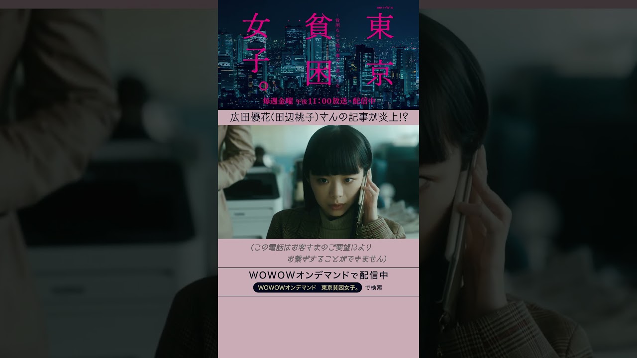 #東京貧困女子 #趣里 #三浦貴大 #田辺桃子 #貧困 #貧困女子 #WOWOW #ドラマ #広田優花 #風俗 #炎上 #イエモン #ホテルニュートリノ #第１話 #配信中