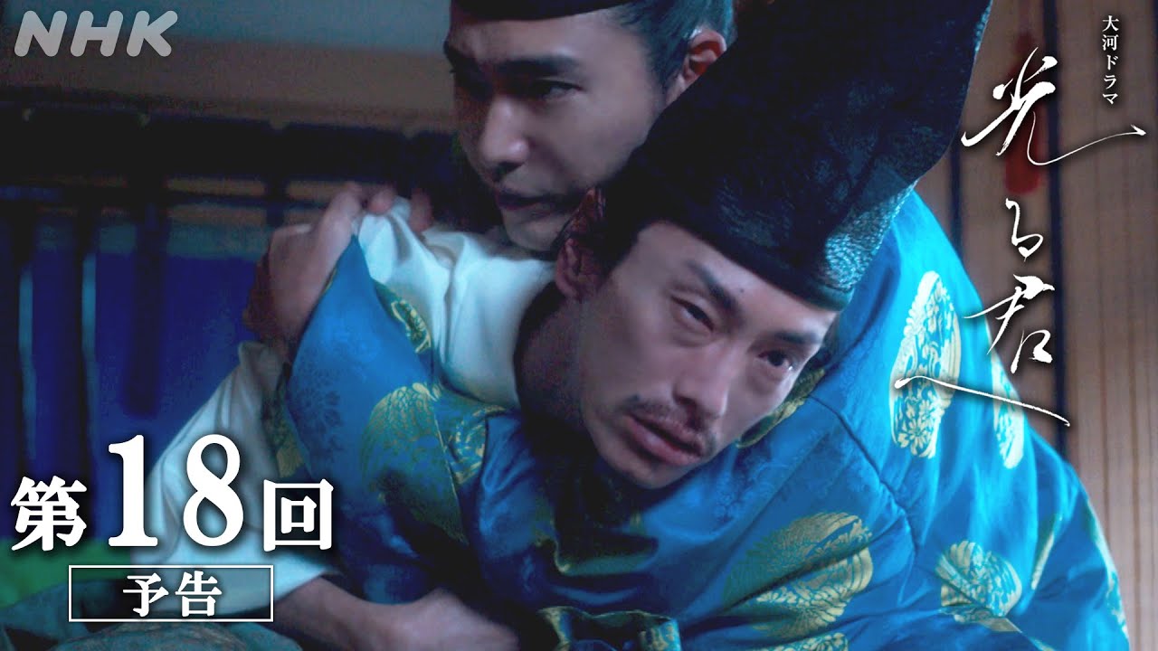 第18回「岐路」| 大河ドラマ「光る君へ」予告 | NHK