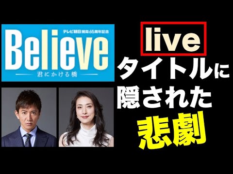 【Believeー君にかける橋ー】liveの色が違う理由…タイトルに隠された悲しい伏線／第一話／木村拓哉／竹内涼真
