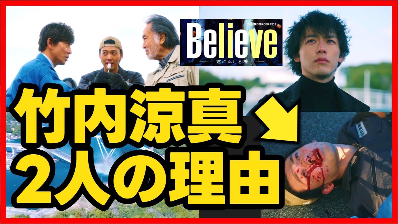【Believe】初回 竹内涼真 が2人いる理由！双子で兄がしんだ事件をしらべている！第2話直前考察ドラマ感想 第1話 ビリーブ 君にかける橋