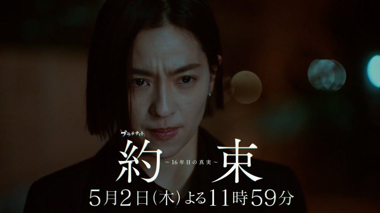 【16年間、信じてきたものと隠された秘密】ドラマ『約束 ～16年目の真実～』第4話「友情」PR動画【5月2日木曜よる11時59分放送】
