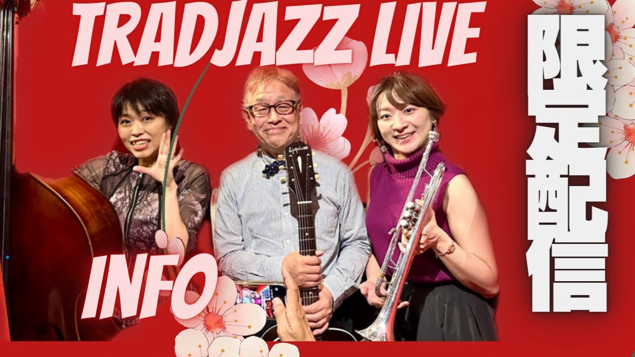 東京より愛をこめて、トラッドJAZZ Night！阿部寛guitar 二井田ひとみtrumpet 廣田昌世Bass BAR RED CORNER ！至近距離ライブの模様を限定配信お申し込み受付中です