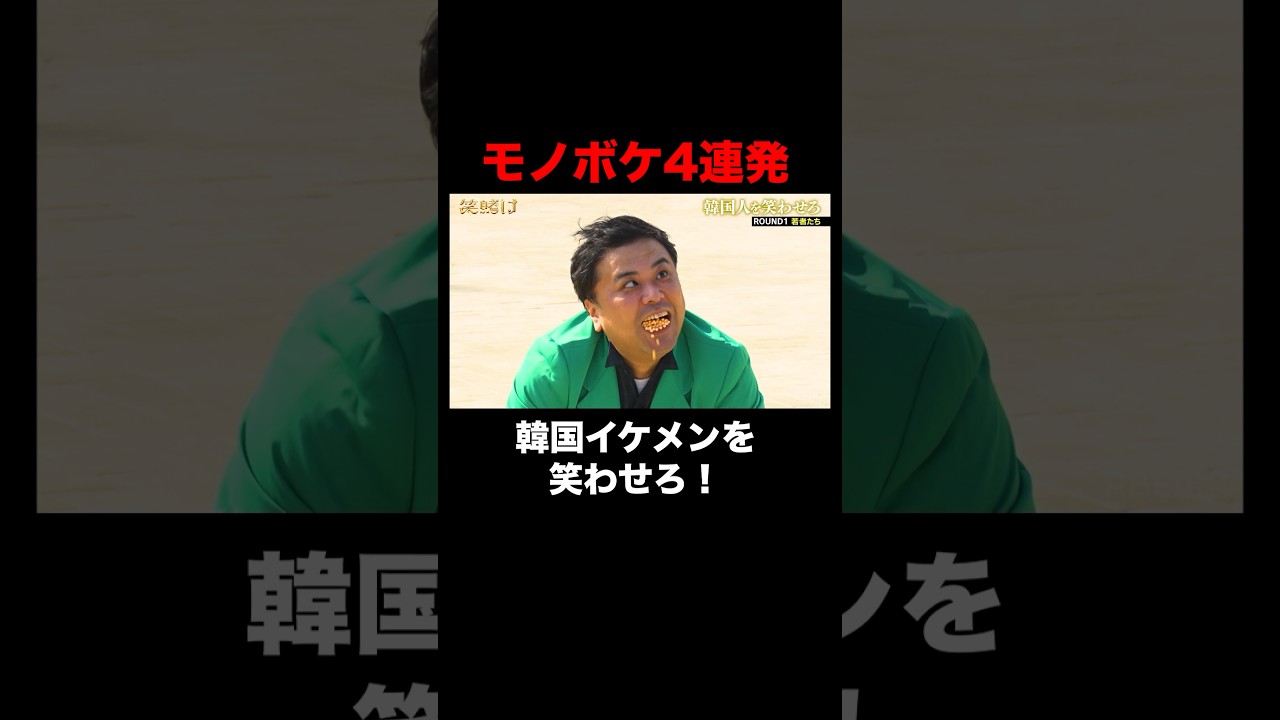 韓国イケメンをモノボケで笑わせろ！｜「#笑賭け 」ABEMAで毎週金曜よる10時~無料放送中 #shorts #ぜにいたち #かまいたち