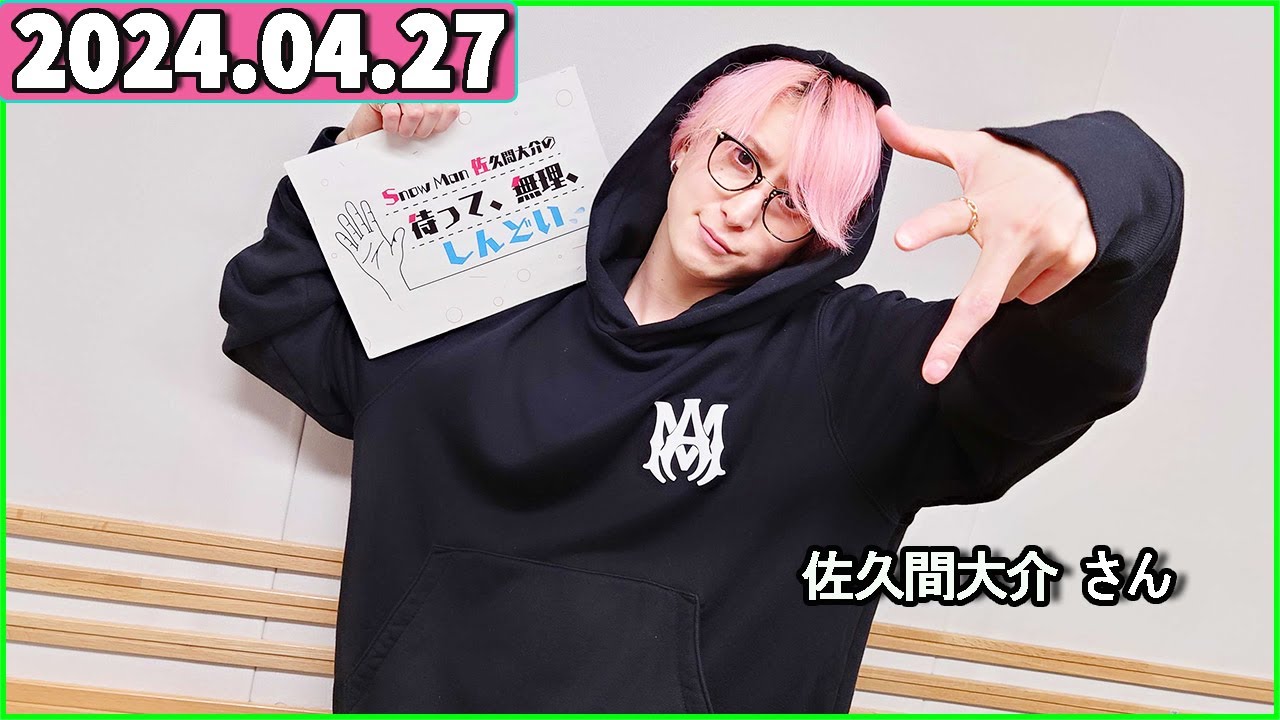 Snow Man 佐久間大介の待って、無理、しんどい、、 2024年04月27日 佐久間大介ラジオ