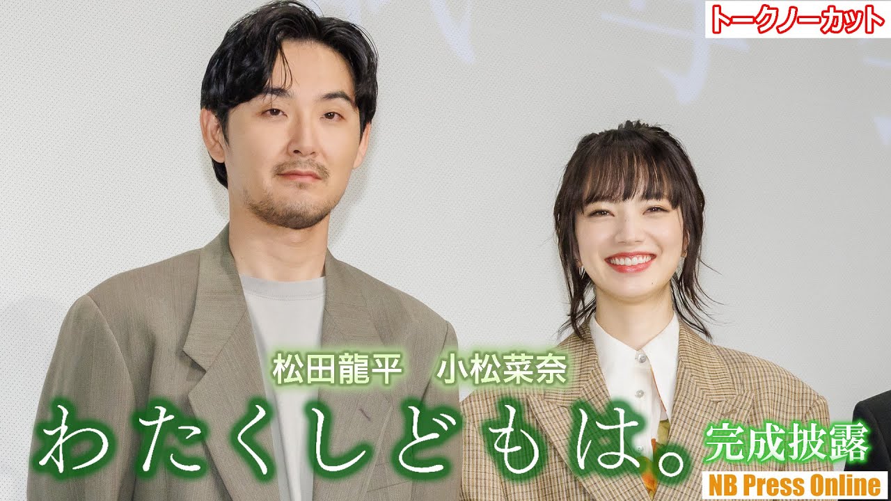 小松菜奈「松田龍平さんはツッコミどころ満載！」映画『わたくしどもは。』完成披露試写会 舞台挨拶【トークノーカット】