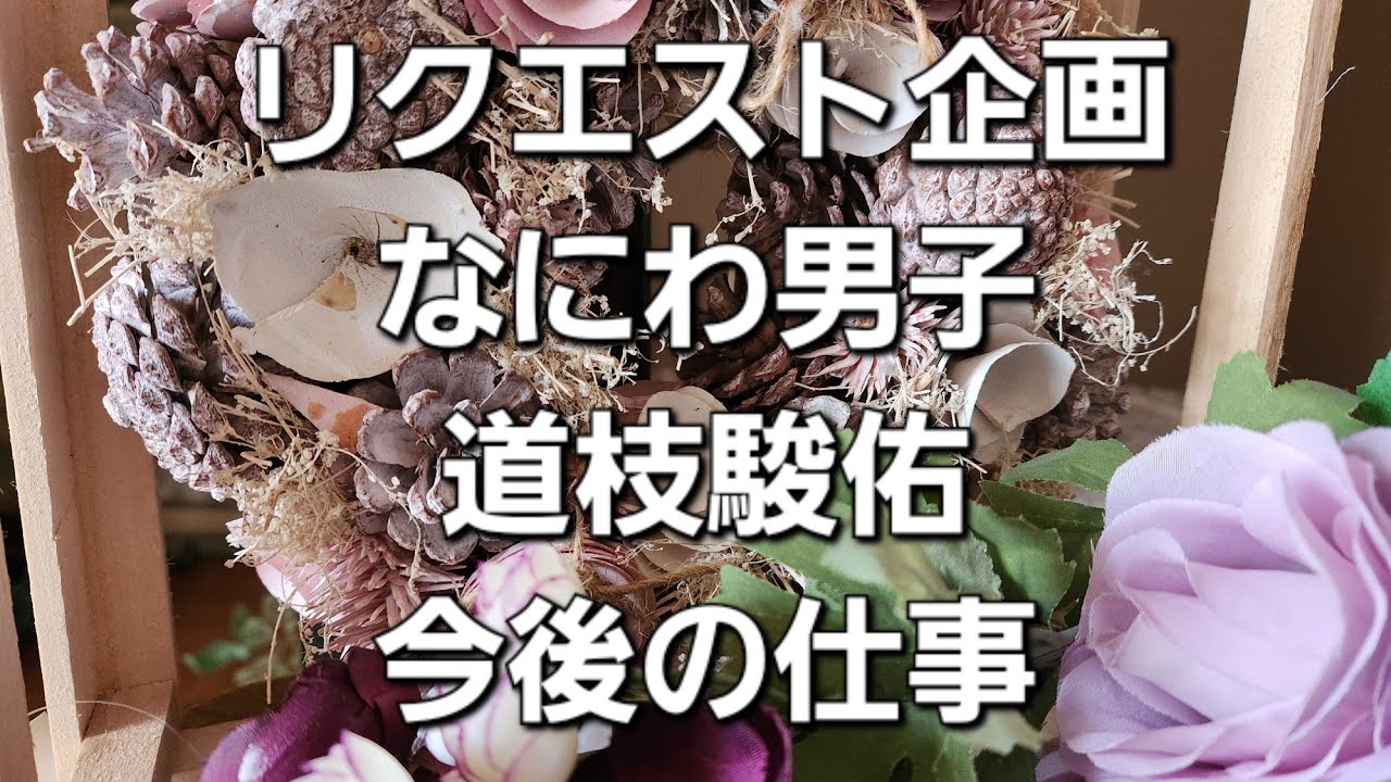 リクエスト企画　なにわ男子　道枝駿佑の今後の仕事をタロットでみた