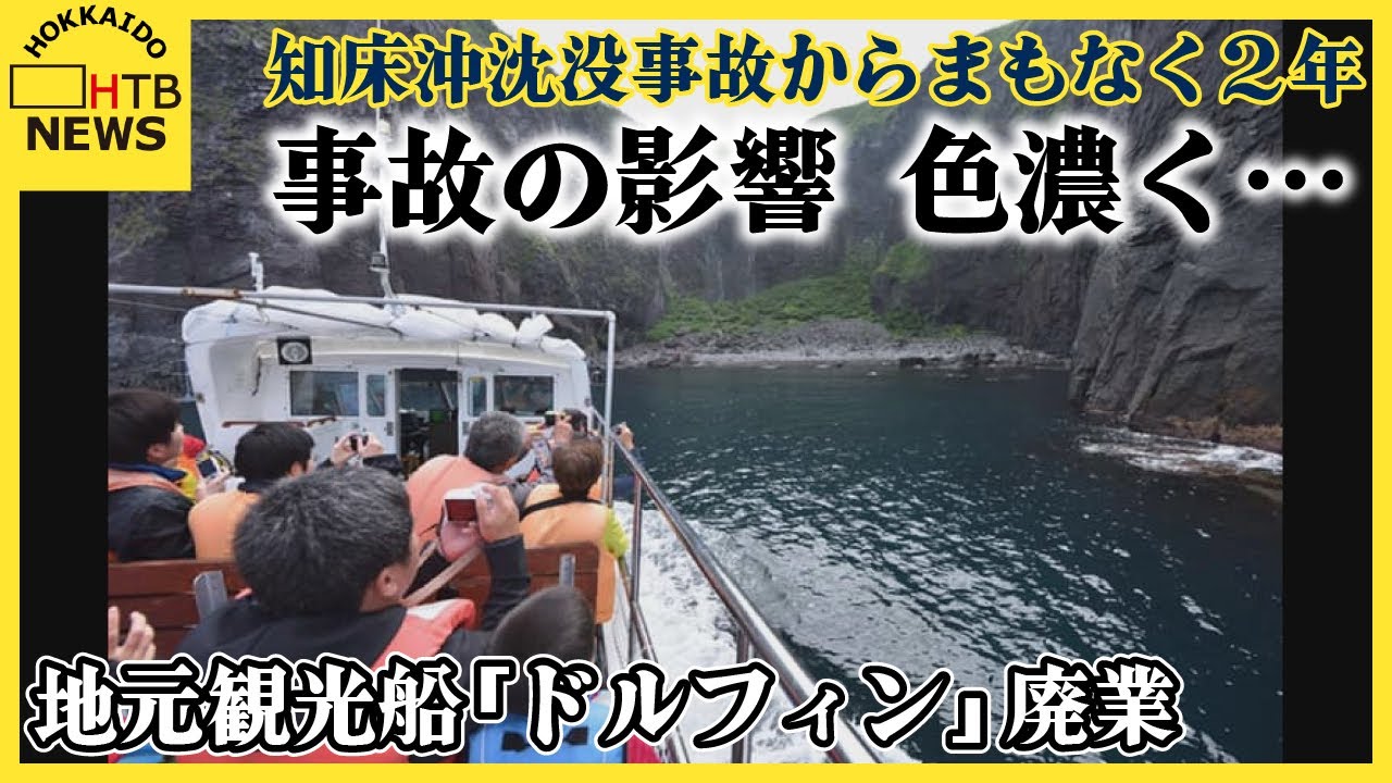 知床沖沈没事故からまもなく２年　地元観光船「ドルフィン」廃業　事故の影響で売り上げ最盛期の１割ほどに
