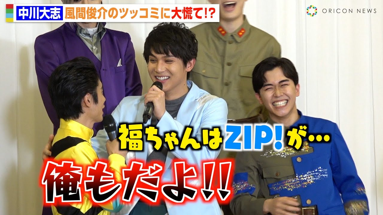 風間俊介、中川大志のうっかり発言にすかさずツッコミ  ZIP!ファミリーの鈴木福も大爆笑！　地球ゴージャス三十周年記念公演『儚き光のラプソディ』初日前会見