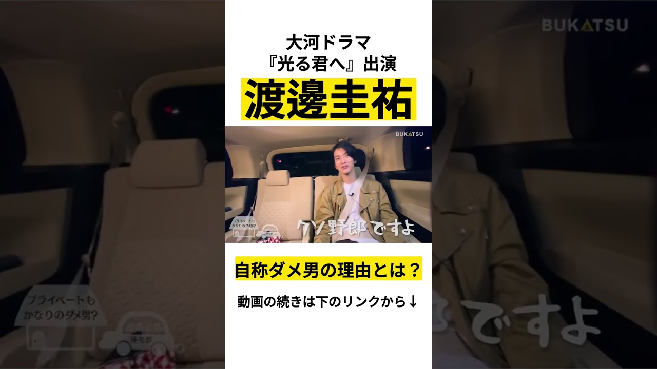 【渡邊圭祐】自称ダメ男と語る理由 #BUKATSU より