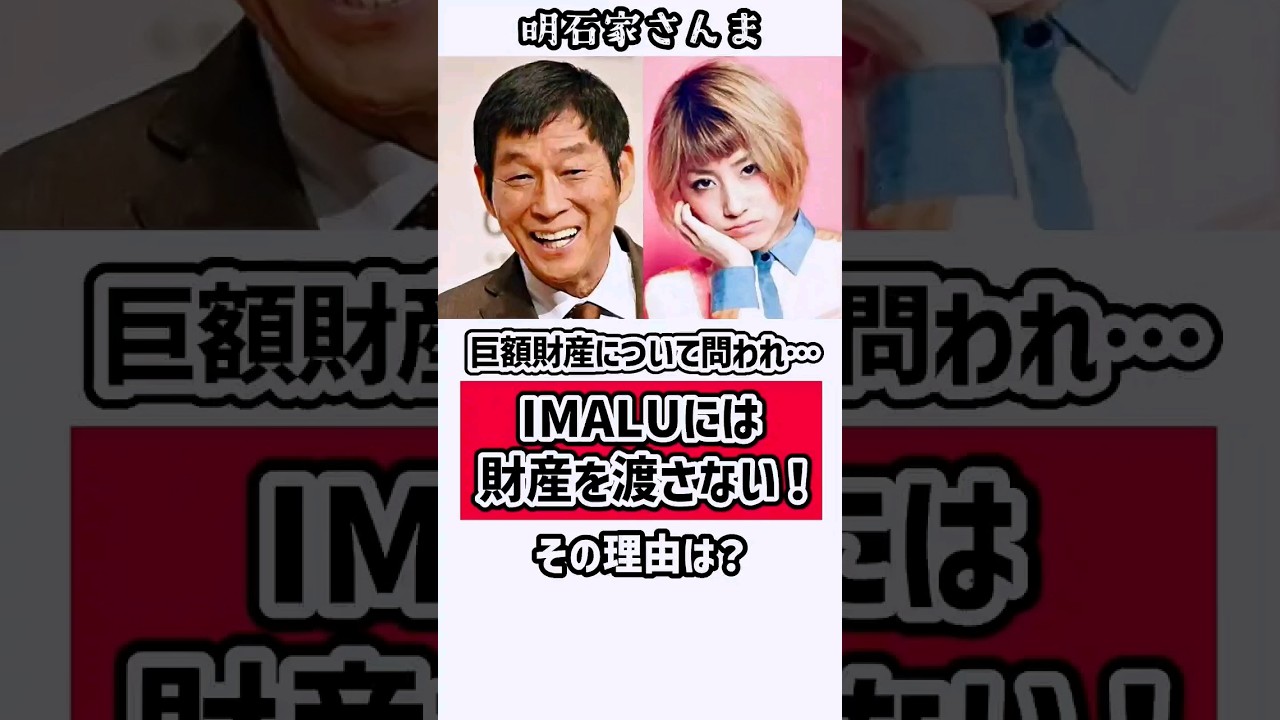 さんま「IMALUに財産は渡さない」その理由は？　#明石家さんま #imalu #感動する話