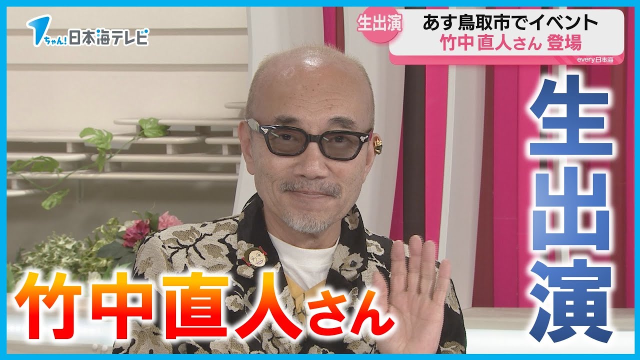【生出演】竹中直人さんがニュースevery日本海に登場！