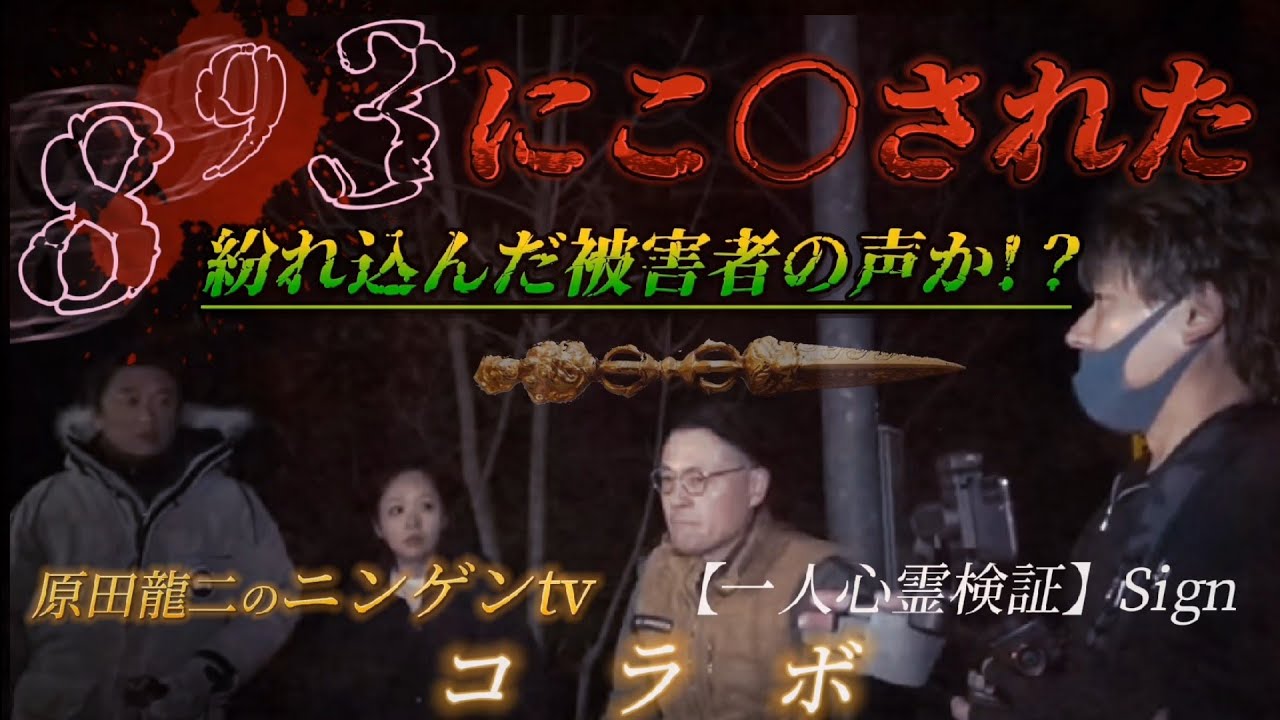 紛れ込んだのは被害者の声!？  Sign・原田龍二のニンゲンtvコラボ 【閲覧注意】