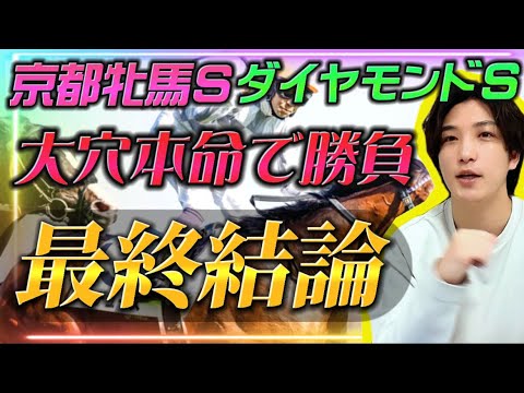 【京都牝馬S•ダイヤモンドS最終結論】フェブラリーSの資金はここで稼ぐ！大穴本命で勝負🔥