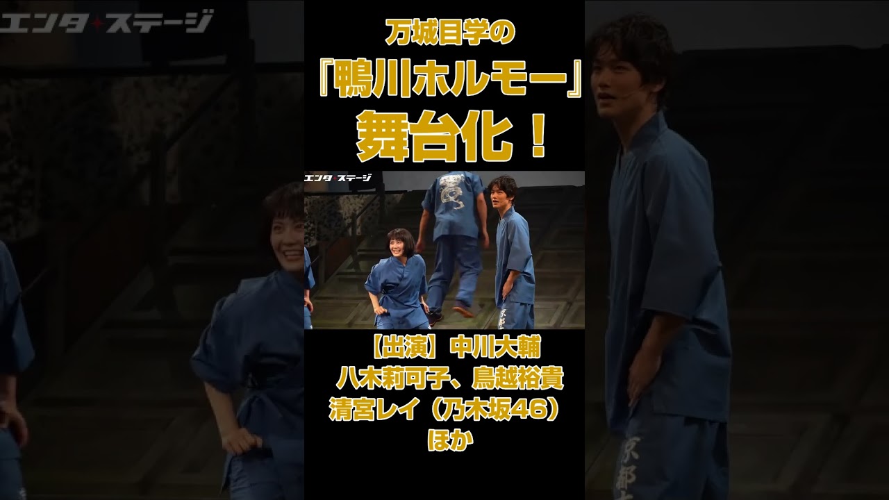 『鴨川ホルモー』が舞台になると？#清宮レイ（乃木坂46）の華麗なオニ捌き