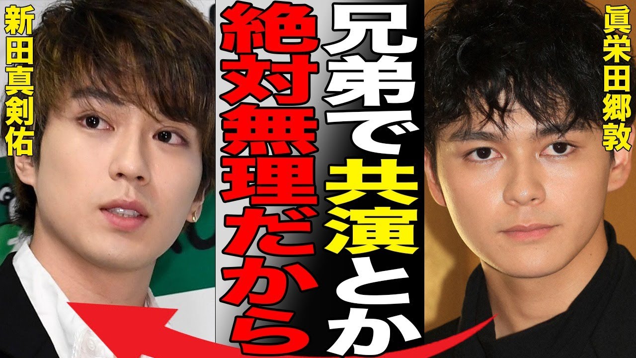眞栄田郷敦と新田真剣佑が不仲で共演NGの実態…新婚早々人気女優と“不倫”の真相に言葉を失う…「366日」でも有名な俳優が結婚した妻の現在の職業に驚きを隠せない…