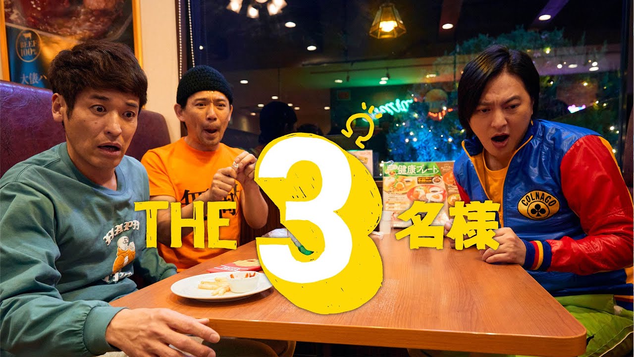 【公式】FODオリジナルドラマ『THE３名様Ω』60秒スポット (FOD)