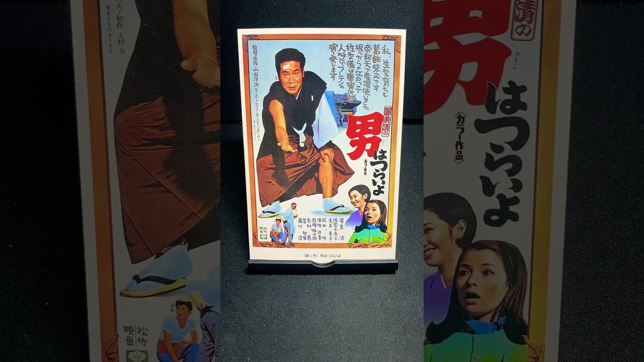 【男はつらいよ】第1作『男はつらいよ』（1969年） 映画 渥美清 山田洋次 光本幸子 倍賞千恵子 笠智衆 佐藤蛾次郎 三崎千恵子 前田吟 森川信 【映画ポスターアート】【ショート：1884本目】