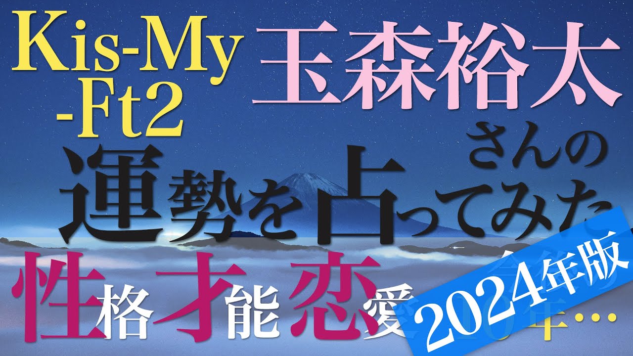 Kis-My-Ft2 玉森裕太さんの運勢を占ってみた【2024年版】