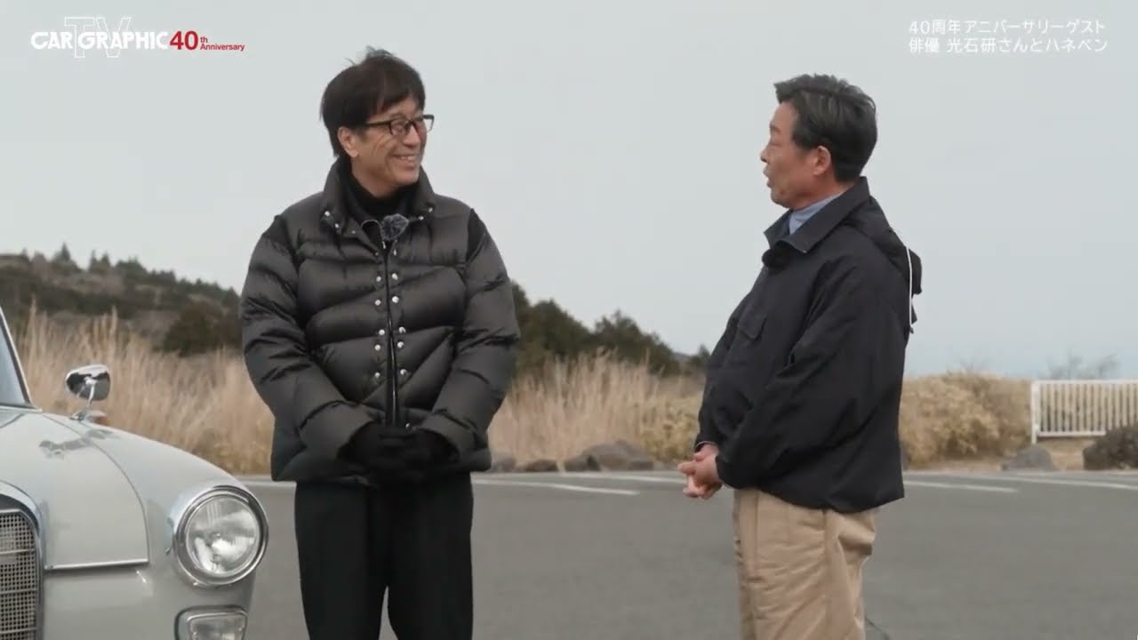 CAR GRAPHIC TV #1924  「40周年アニバーサリーゲスト Vol.4  俳優 光石研さんとハネベン」