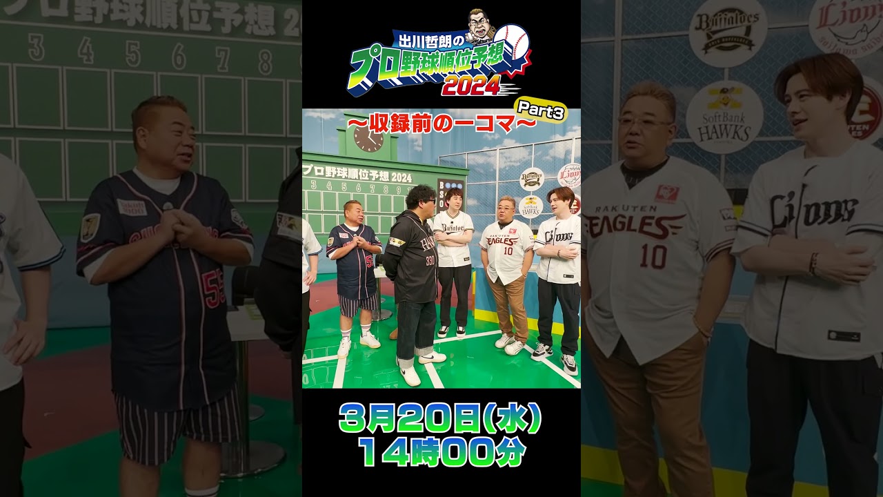 【収録前】山川めちゃめちゃ馴染んでた 出川哲朗のプロ野球順位予想 #shorts