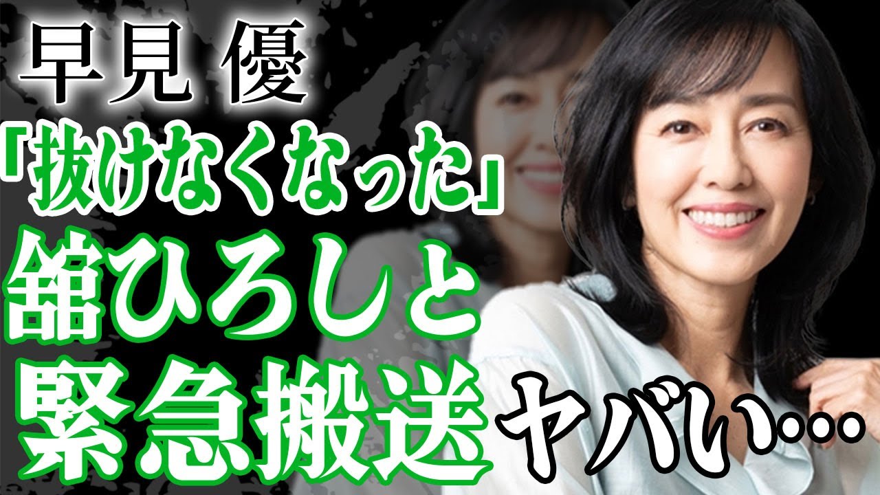 早見優が丸裸の"合体状態"で舘ひろしと緊急搬送された真相に絶句…！『夏色のナンシー』で有名な82年組アイドルが逮捕された事件や極秘闘病生活の真相に驚きを隠せない…！