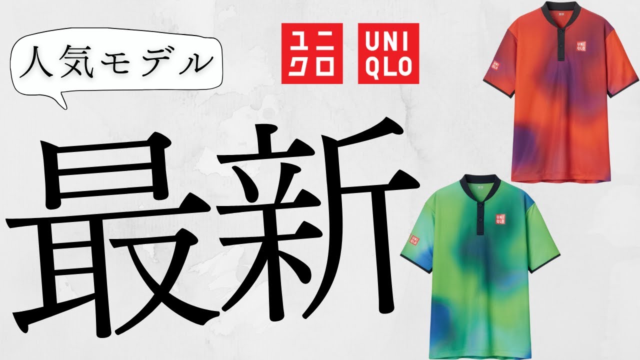 【ユニクロ】人気モデル〇〇! JWA在庫復活! 夏ノースリーブT! 新作商品紹介【UNIQLOアンダーソン2024SS春夏】NKドライEXポロシャツ 錦織 圭選手全仏オープンレプリカ