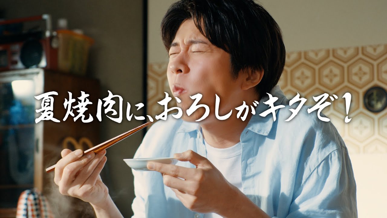 【田中圭出演】「わが家は焼肉屋さん　すりたておろししょうゆ」CM「移動式わが家　夏焼肉に、おろしがキタぞ」篇 15秒【キッコーマン公式】