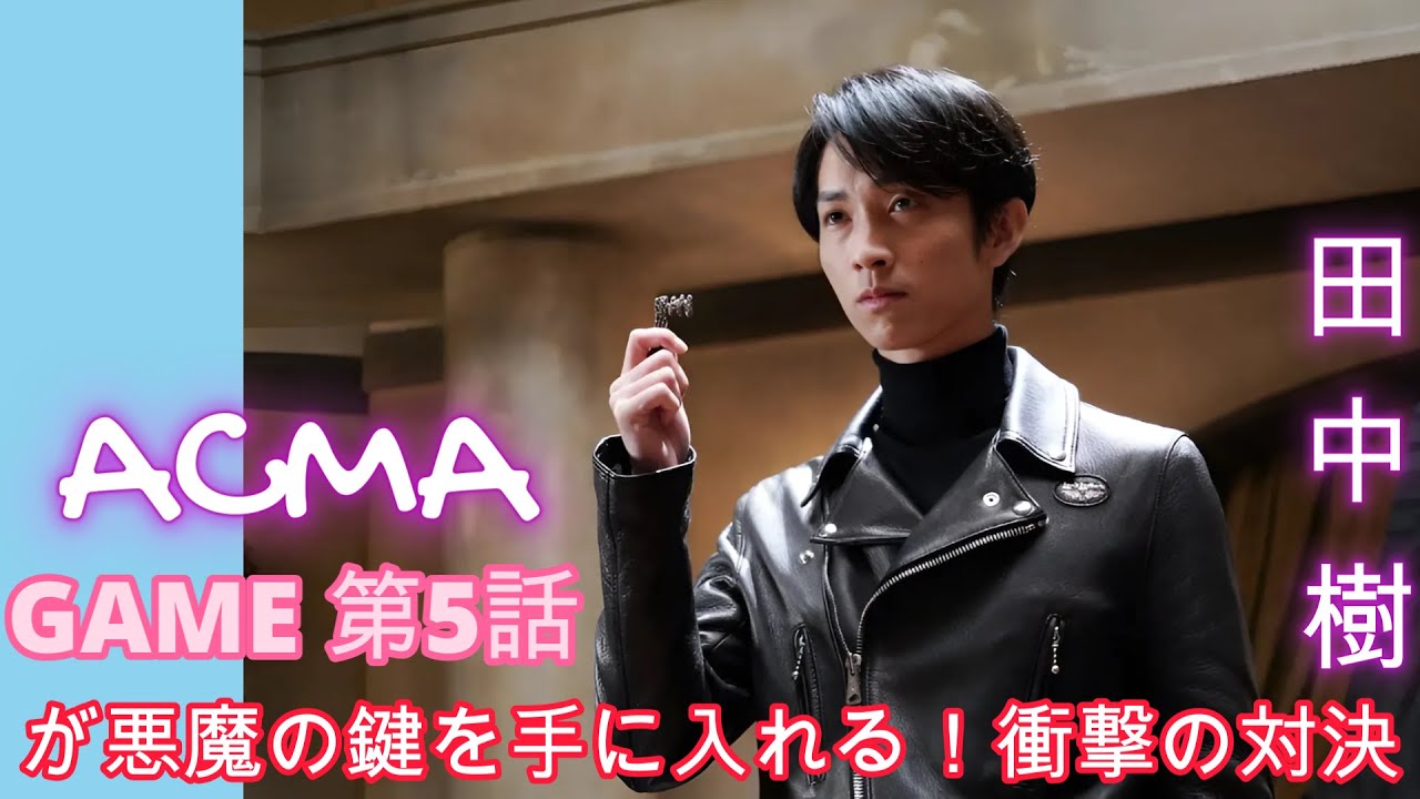 ACMA:GAME 第5話 - 田中樹が悪魔の鍵を手に入れる！衝撃の対決！