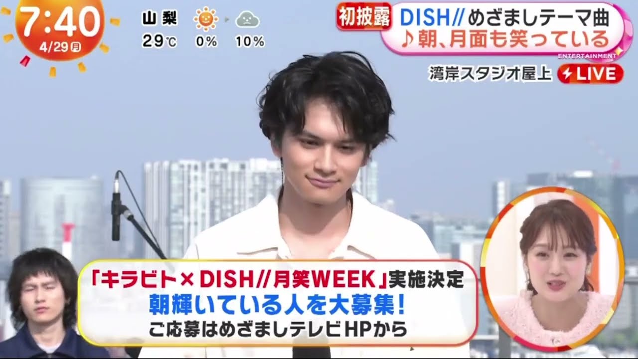 初披露・ＤＩＳＨ／／・めざましテーマ曲・♪朝、月面も笑っている  | 2024年4月29日
