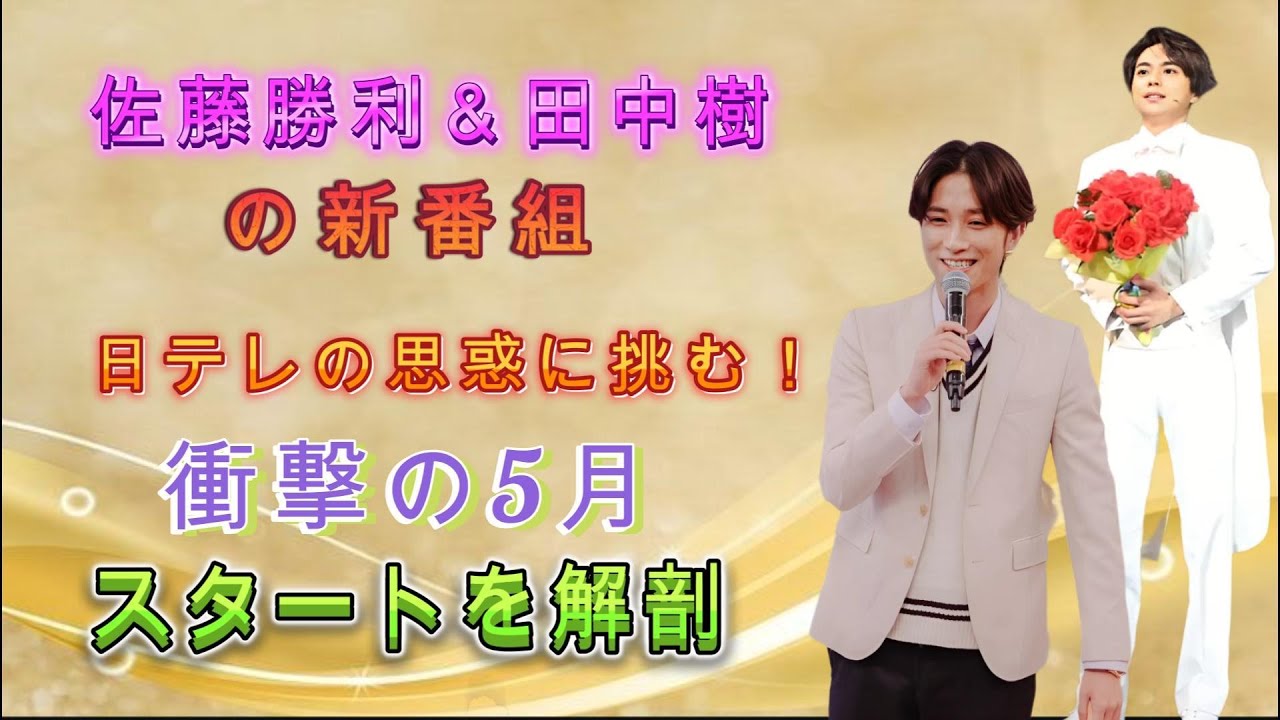 佐藤勝利＆田中樹の新番組に衝撃の裏事情！日テレの思惑に逆らう舞台裏とは？