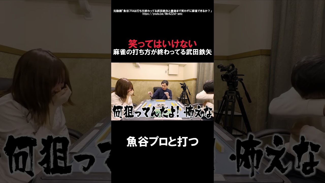 【笑ってはいけない】麻雀の打ち方が終わっている武田鉄矢