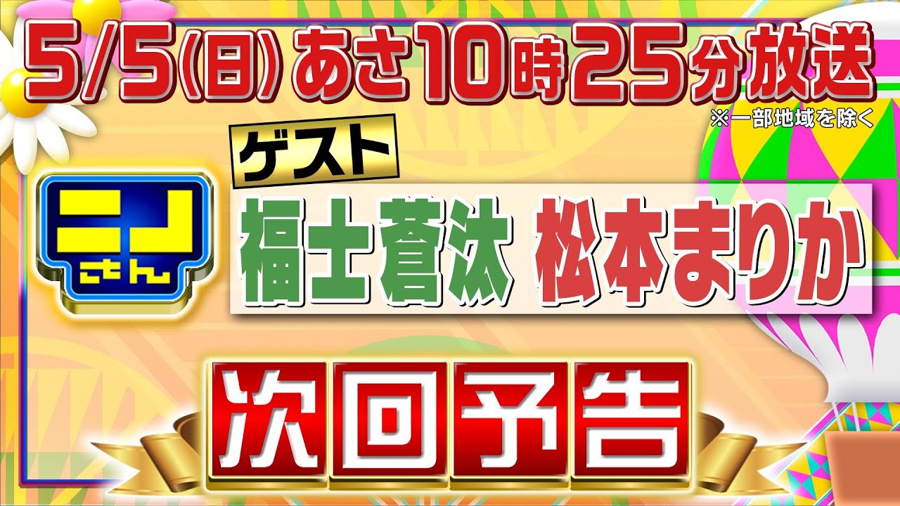 【公式】ニノさん5月5日(日)10時25分▼福士蒼汰＆松本まりかVS手打ちパスタ＆珍しいフルーツ！絶品インド料理も▼福士がラテアートに挑戦▼朝日withニノ風磨で爆笑新トリオ誕生!?▼絆を試せ３番勝負