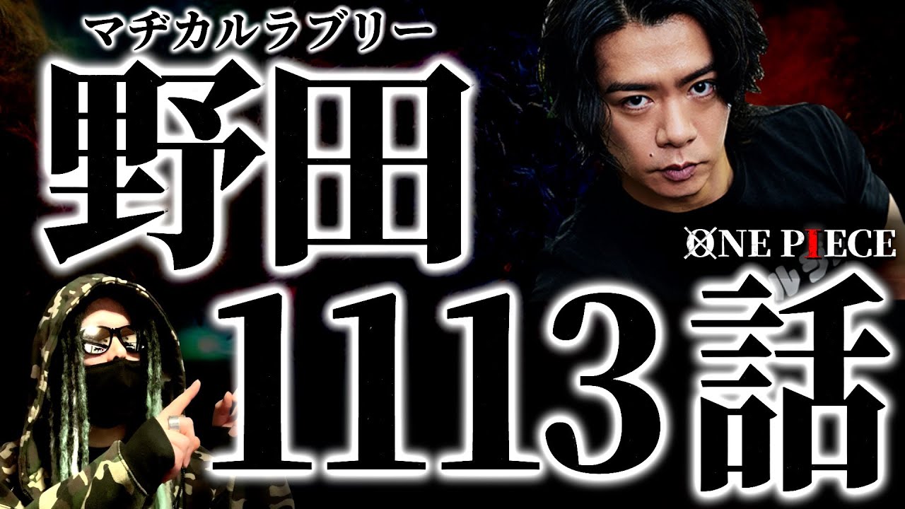 歴史的“神回”に大興奮の野田クリスタル氏がヤバ過ぎる件。【ワンピース ネタバレ】【ワンピース 1113話】