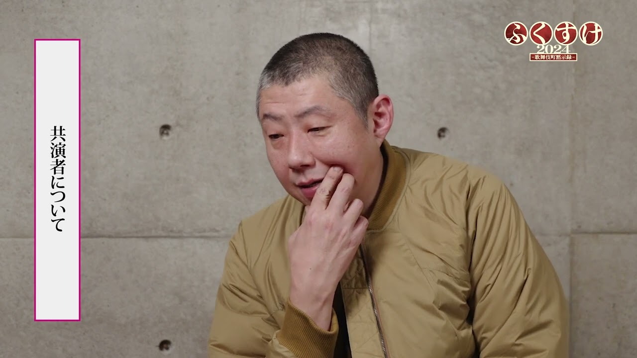 COCOON PRODUCTION 2024『ふくすけ2024－歌舞伎町黙示録－』荒川良々 コメント映像