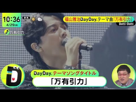 福山雅治３５万人動員予定・ツアー開幕『ＤａｙＤａｙ．』2024年4月29日【HD】