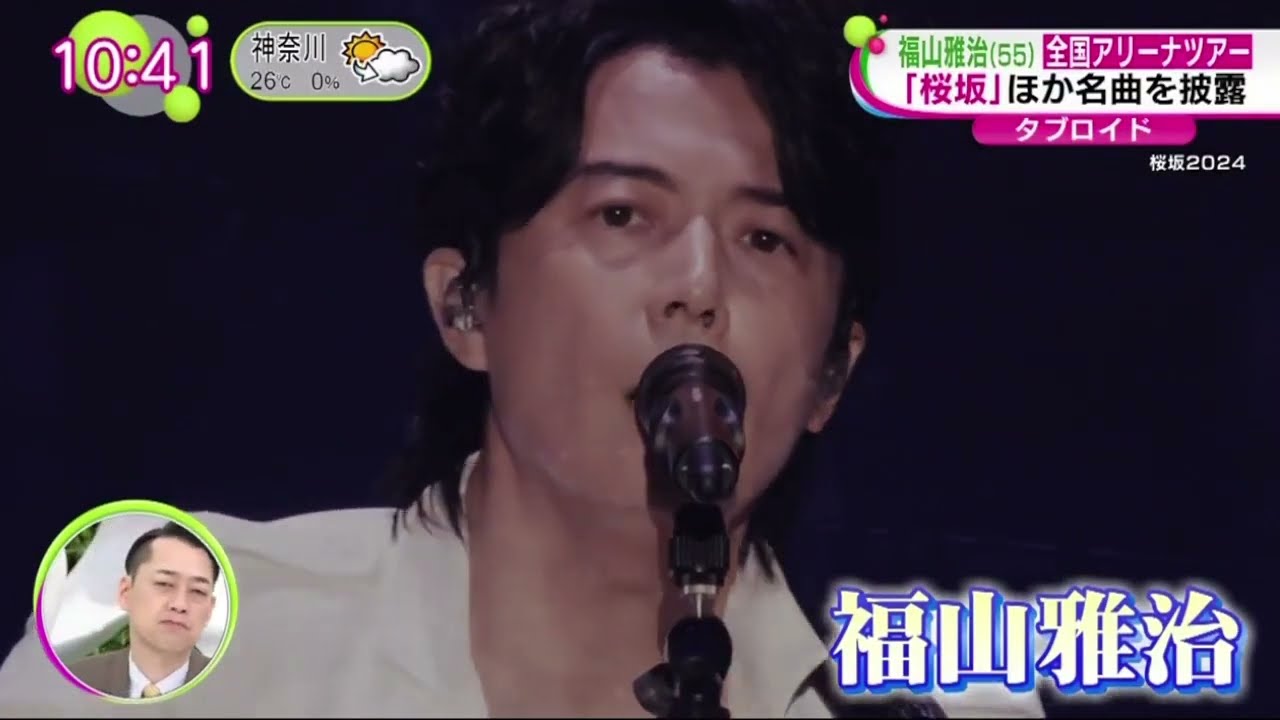 福山雅治(55)全国アリーナツアー「桜坂」ほか名曲を披露  | 2024年4月29日