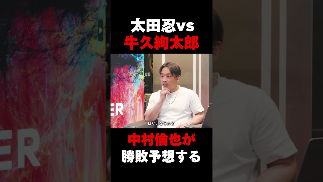 中村倫也が牛久絢太郎vs 太田忍を勝敗予想する　#rizin #太田忍 #格闘技