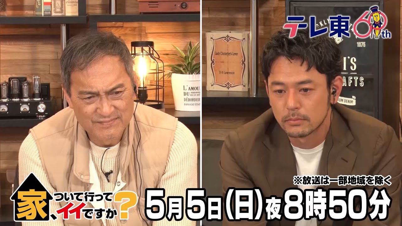【予告】家、ついて行ってイイですか？【渡辺謙＆妻夫木聡が参戦！涙腺崩壊＆大笑いＳＰ】