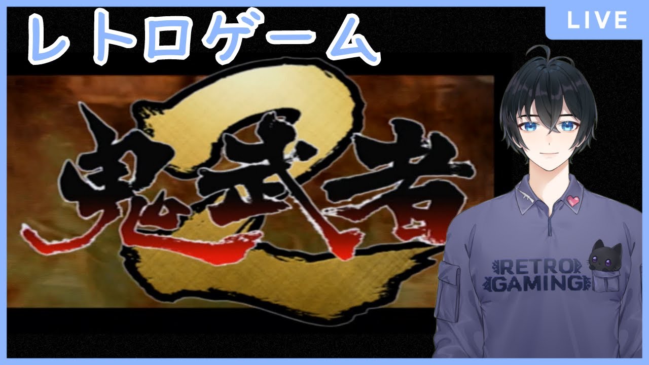 【鬼武者２】一族の仇はかならずとる！【レトロゲーム】
