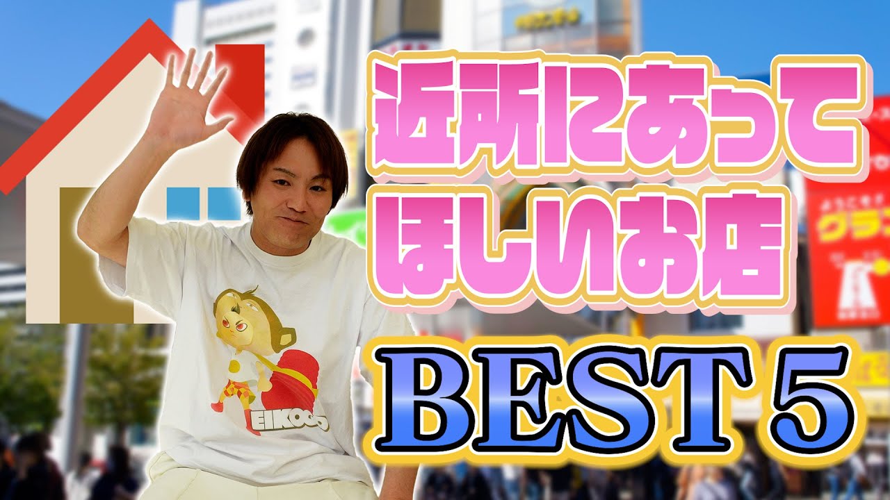 EIKOが近所にあってほしいお店ベスト５！