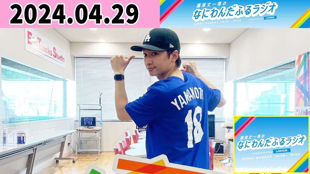 藤原丈一郎のなにわんだふるラジオ 2024年04月29日