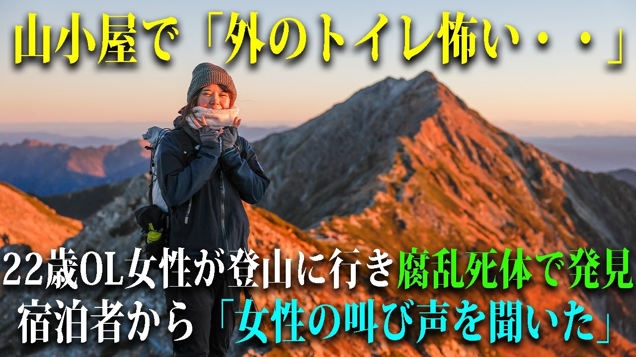 女性一人で登山中に、宿泊小屋で外のトイレにでたら、胸糞な事件に遭遇！その真相は・・【1983年奥秩父富士見平小屋事件】