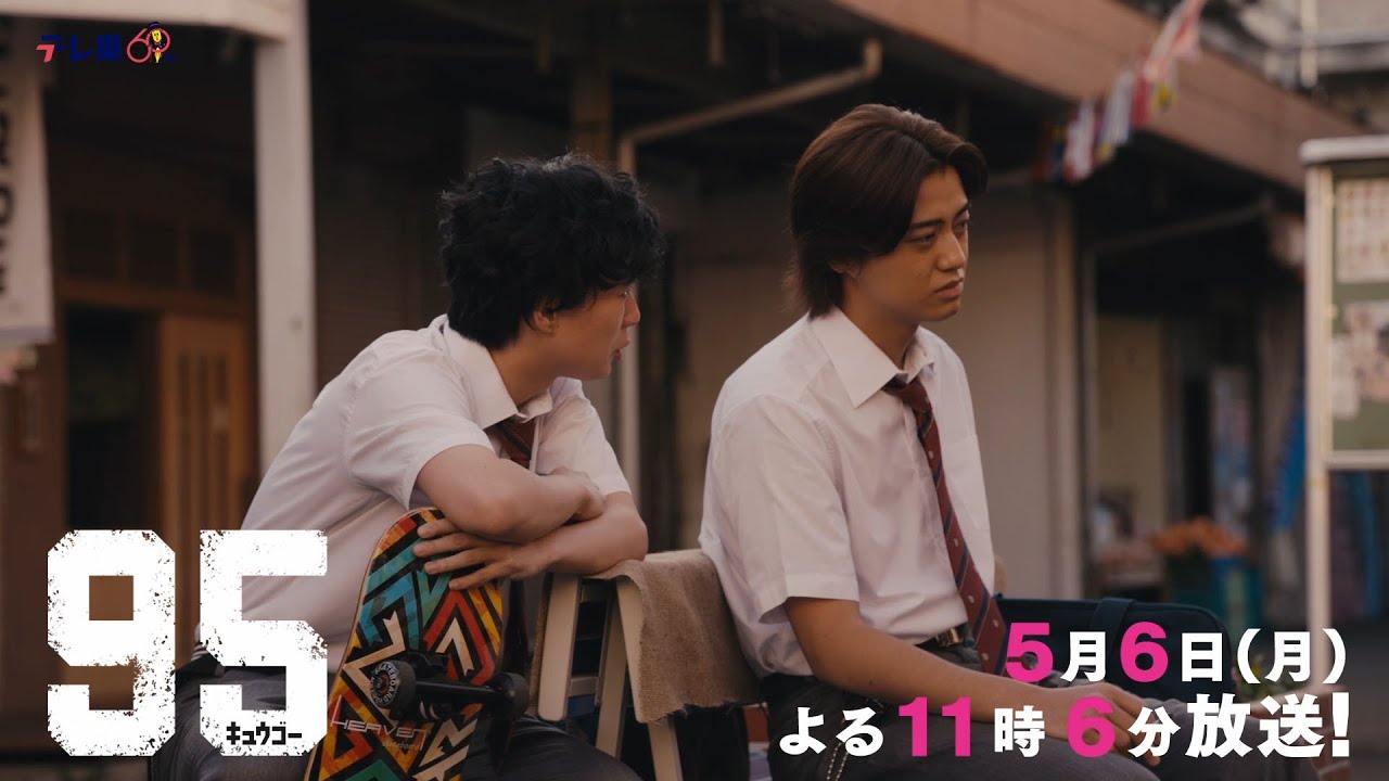 テレビ東京開局60周年連続ドラマ ドラマプレミア23「９５」第5話 | テレビ東京