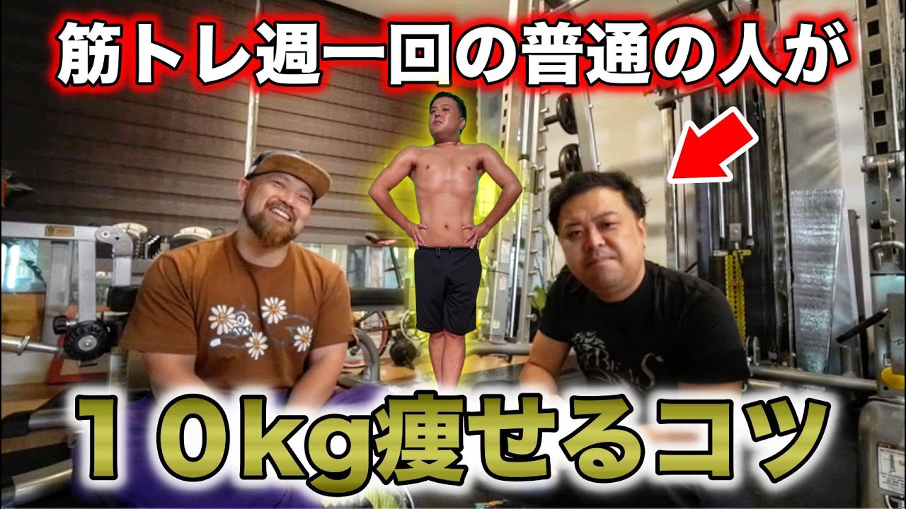 【誰でもできるダイエット】１０kg痩せて現在もしっかりキープしているとろサーモン久保田かずのぶさんに成功のコツを教えて頂きました！