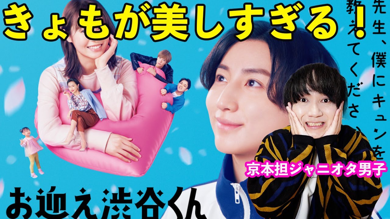 【お迎え渋谷くん第1話】京本担ジャニオタ男子が推しの主演ドラマ見たら目のつけどころがオタクすぎだったw w w w