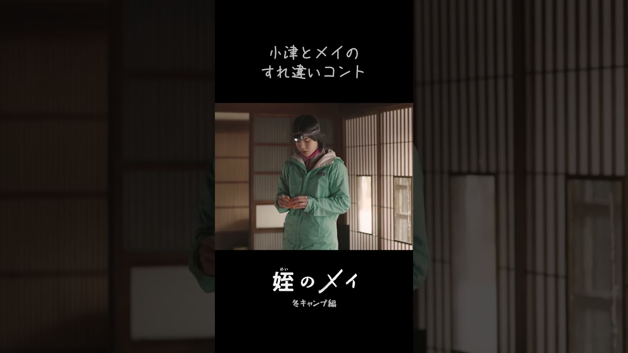 #姪のメイ 冬キャンプ編 よりチラ見せ！　本郷奏多 大沢一菜 橋本淳【公式】