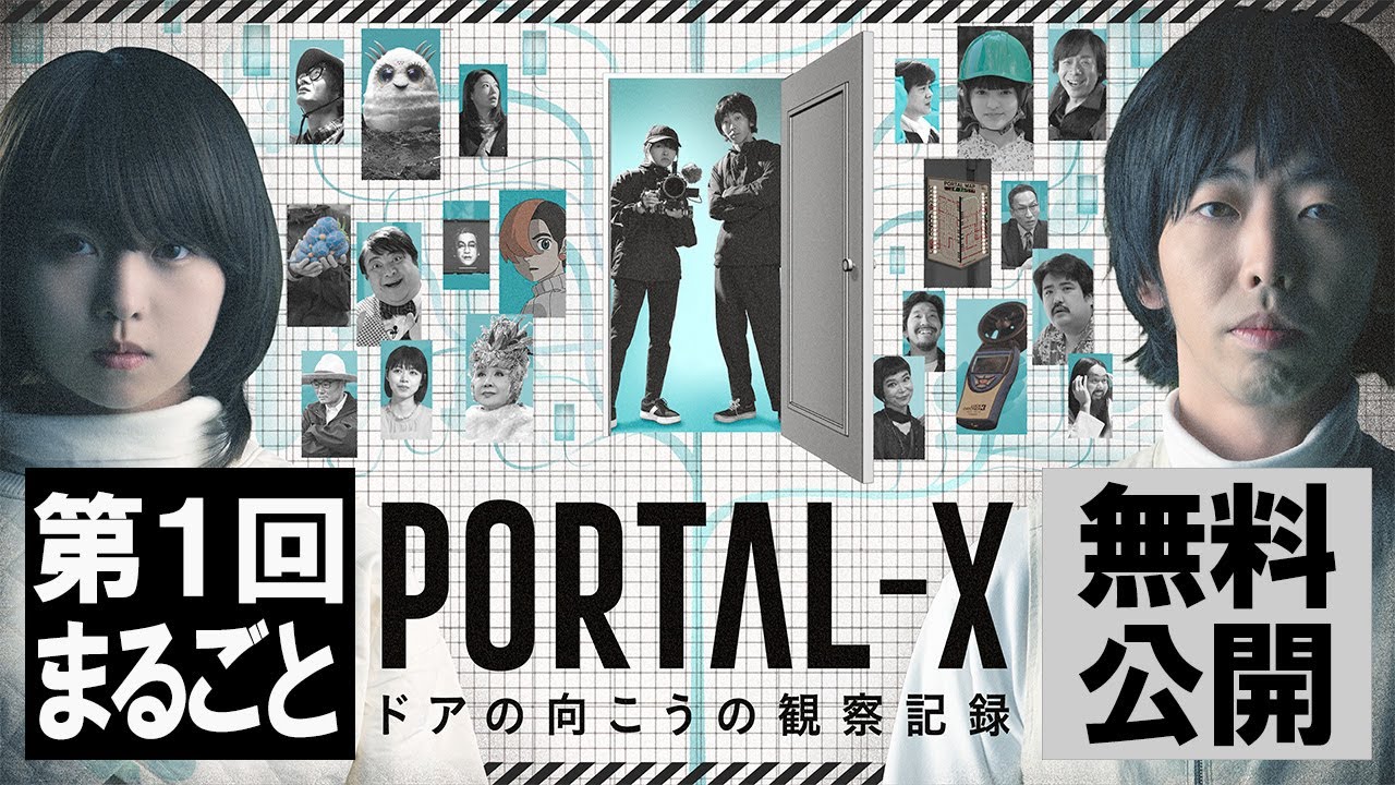 【第1回まるごと無料配信】PORTAL-X～ドアの向こうの観察記録～「フードインベーダー」【WOWOW】