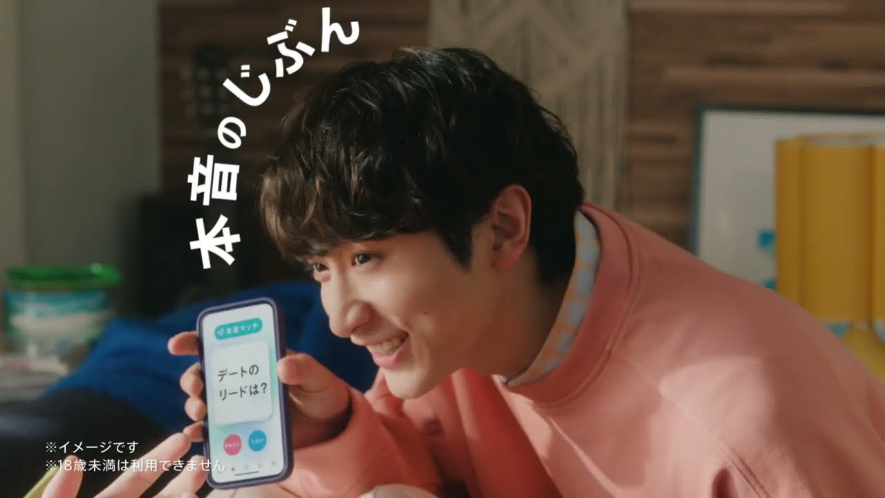 ペアーズTVCM「本命ならペアーズ 二人のゆうた篇」〜小関裕太出演〜（R18）