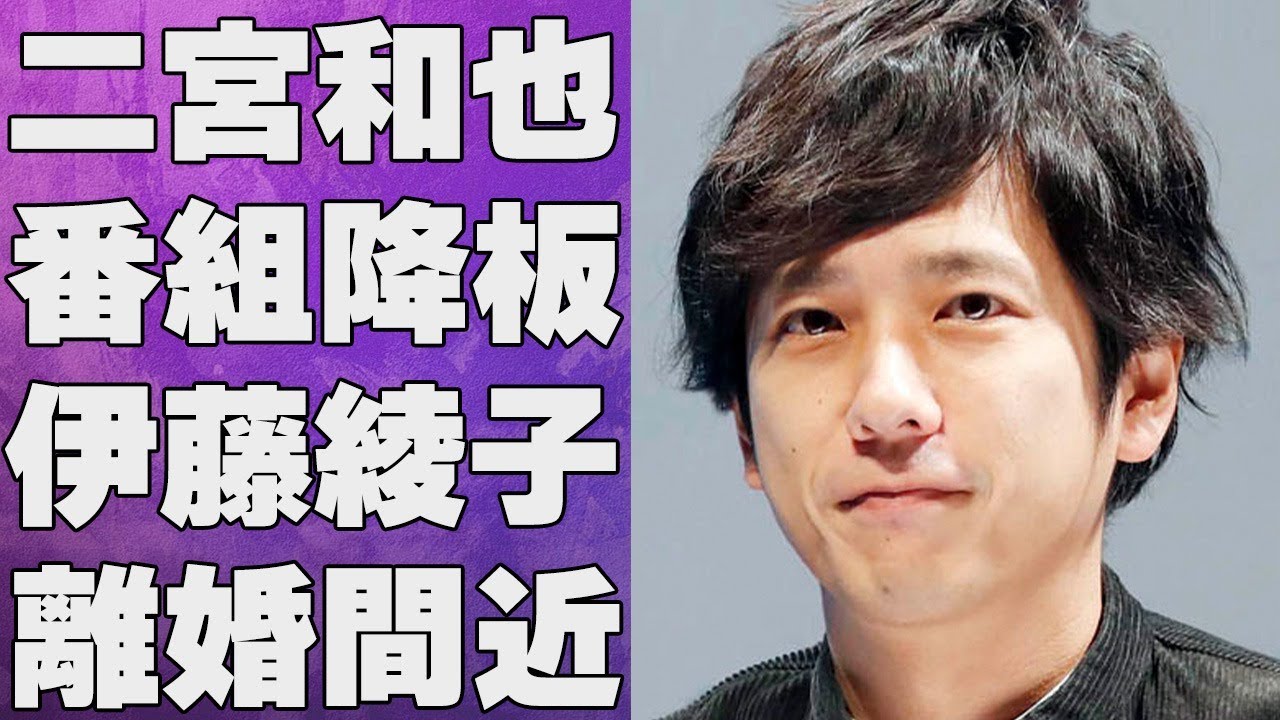 二宮和也が番組を２ヶ月で降板した耐え難い理由…伊藤綾子と離婚間近と言われる理由の数々に言葉を失う…「嵐」として有名なアイドルが退所後に元事務所の社長へ“苦言”を呈し始めた原因に驚きを隠せない…