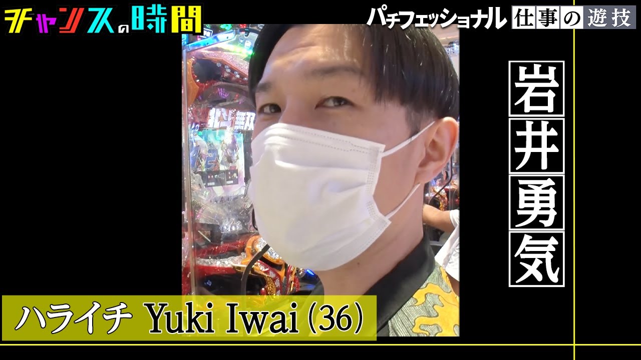 【#パチフェッショナル】北斗無双で激アツ展開！ハライチ岩井の流儀が炸裂!?パチンコで大当たりを連発！！『#チャンスの時間 # 204 』ABEMAで無料配信中